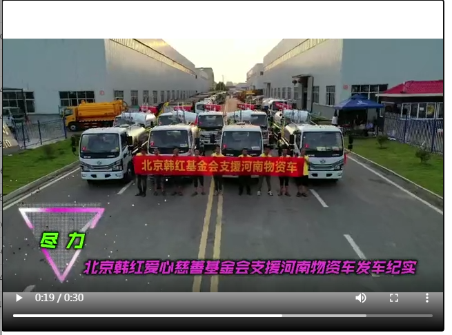 韓紅慈善機(jī)構(gòu)再次追加10臺消毒霧炮車捐贈河南